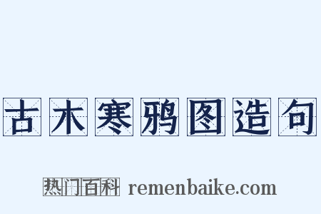 古木寒鸦图造句是什么意思的图片